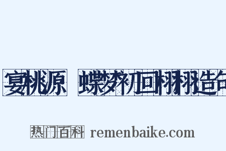 宴桃源·蝶梦初回栩栩造句是什么意思的图片